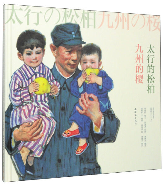 正版（包邮）太行的松柏九州的樱9787505627864连环画使用感如何?