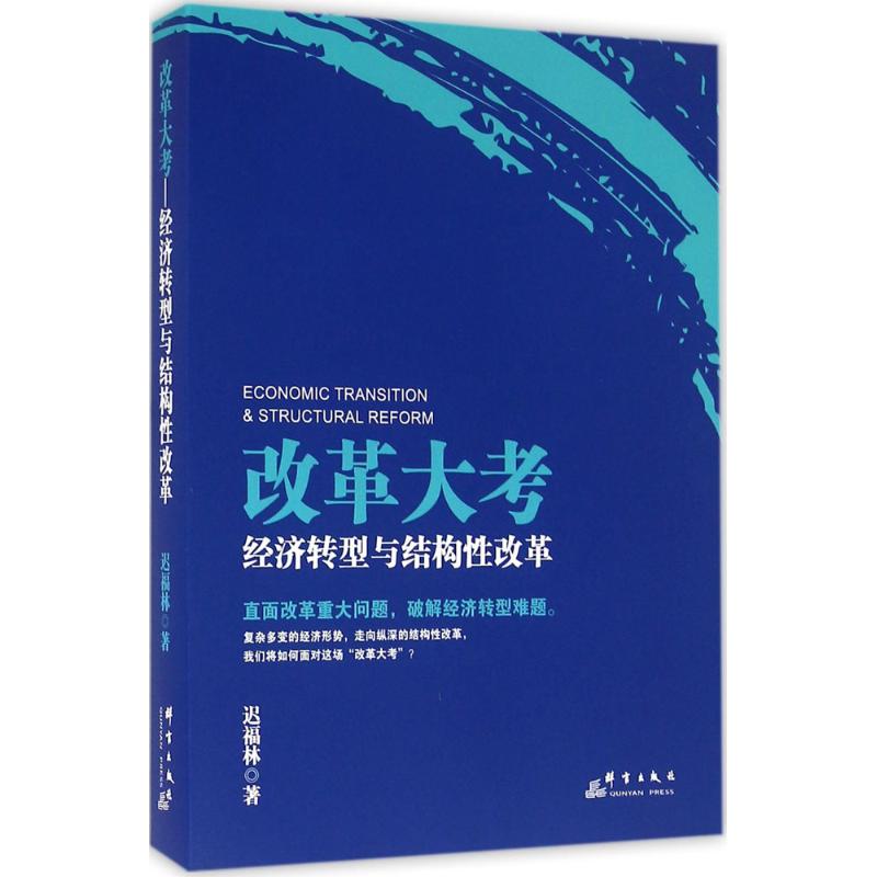 正版（包邮）改革大考:经济转型与结构改革