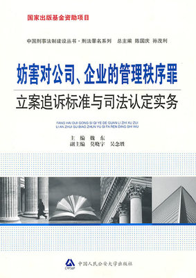 正版（包邮）妨害对公司、企业的管理秩序罪立案追诉标准与司法认定实务