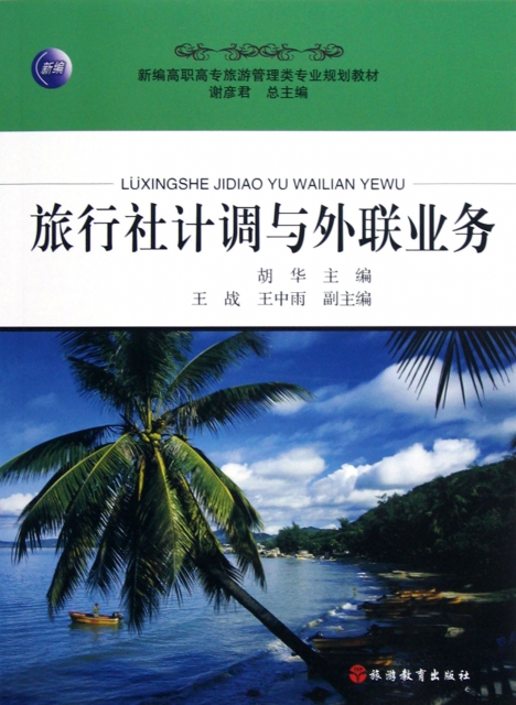 正版（包邮）旅行社计调与外联业务