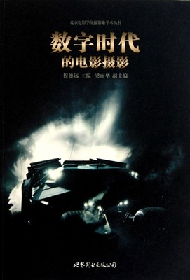 正版（包邮）北京电影学院摄影系学术丛书：数字时代的电影摄影