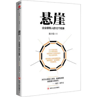 正版（包邮）时代光华：悬崖(企业领导人的12个险象)