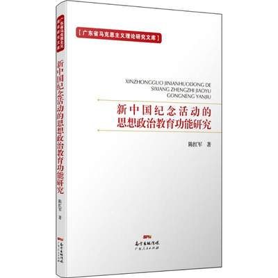 正版（包邮）新中国纪念活动的思想政治教育功能研究