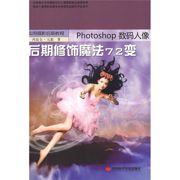 正版（包邮）Photoshop数码人像后期修饰魔法72变9787802217836中国时代经济高性价比高么？