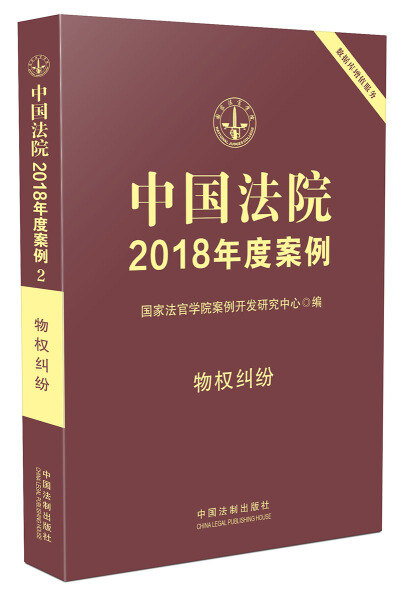 正版（包邮）中国法院2018年度案例2物权纠纷9787509339619中国法制