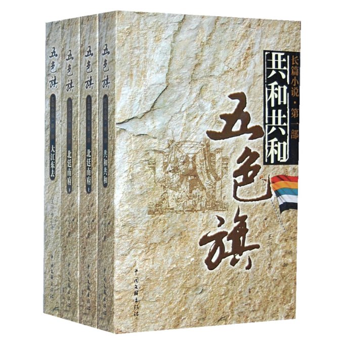 正版（包邮）长篇小说·五色旗[北廷南府上下册]、大江东去、共和共和