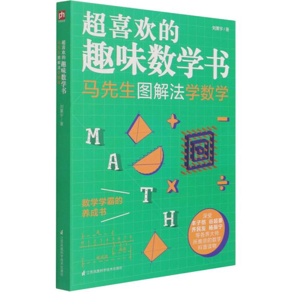 正版（包邮）超喜欢的趣味数学书：马先生图解法学数学