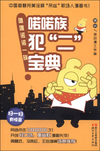 正版（包邮）唯唯诺诺一族：喏喏族犯“二”宝典（漫画）9787533938697浙江文艺