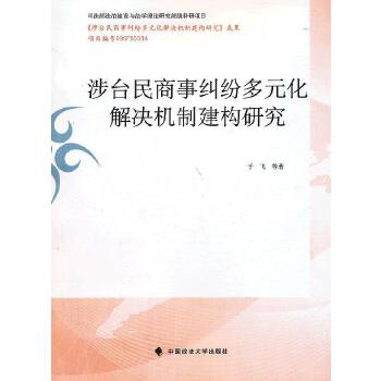 正版（包邮）涉台民商事纠纷多元化解决机制建构研究