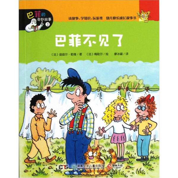 正版（包邮）巴菲的奇妙故事·2 巴菲不见了9787535872135湖南少年儿童高性价比高么？