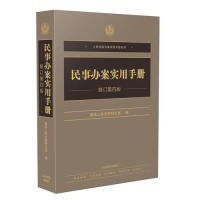 正版（包邮）民事办案实用手册