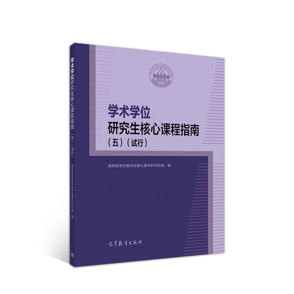 正版（包邮）学术学位研究生核心课程指南（五）（试行）9787040543506高等教育使用感如何?