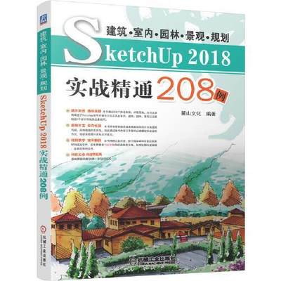 正版（包邮）建筑·室内·园林·景观·规划——SketchUp2018实战精通208例