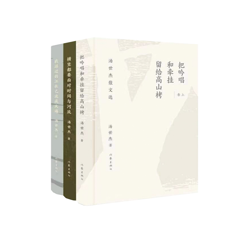 正版（包邮）汤世杰散文选（全3册）：把吟唱和牵挂留给高山栲、横竖都要面对时间与河流、我游过的江水已流成大海（精装）9787521