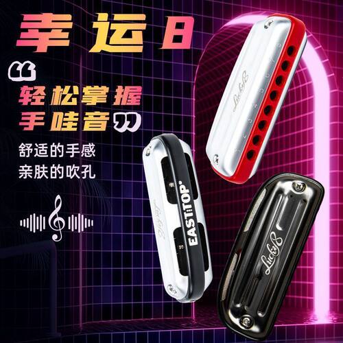 东方鼎布鲁斯口琴8孔口琴lucky8