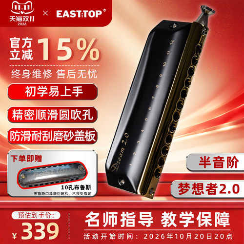 EASTTOP半音阶口琴梦想者2.0
