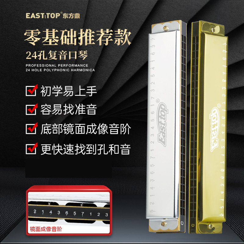 EASTTOP东方鼎超轻复音口琴T2401S初学推荐C调专业教学入门学生用