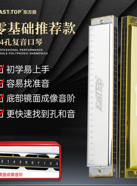 EASTTOP东方鼎超轻复音口琴T2401S初学推荐C调专业教学入门学生用