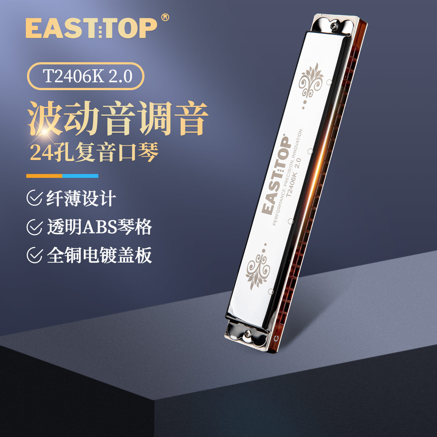 东方鼎复音口琴初学专业演奏