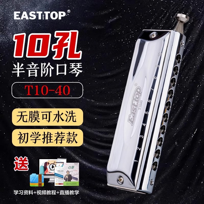 东方鼎t10-40初学半音阶无膜口琴图片