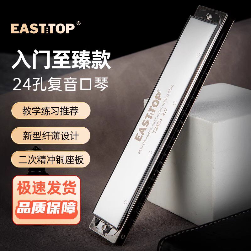 EASTTOP东方鼎T2403复音24孔C调学生成人练习初学者口琴演奏2.0版