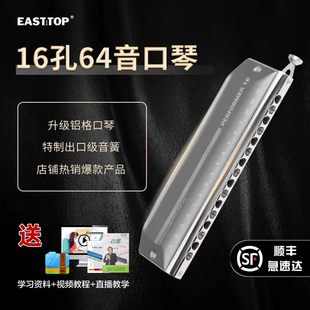 EASTTOP东方鼎16孔64音C调铝格半音阶口琴成人专业演奏EMP