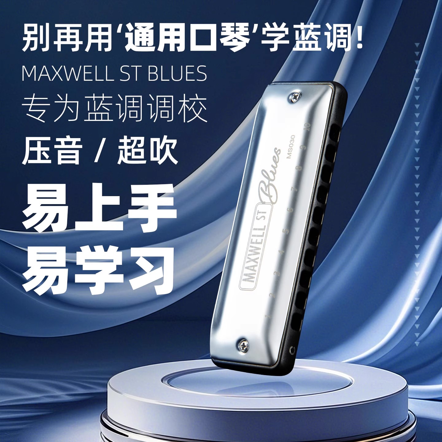 东方鼎布鲁斯口琴10孔