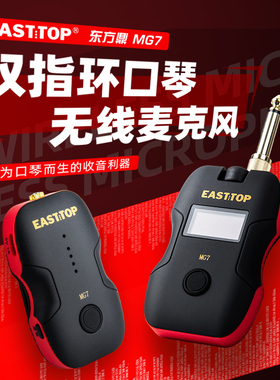 EASTTOP 东方鼎 MG7双指环口琴无线麦克风 专业演奏方便快捷