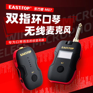 EASTTOP 东方鼎 MG7双指环口琴无线麦克风 专业演奏方便快捷