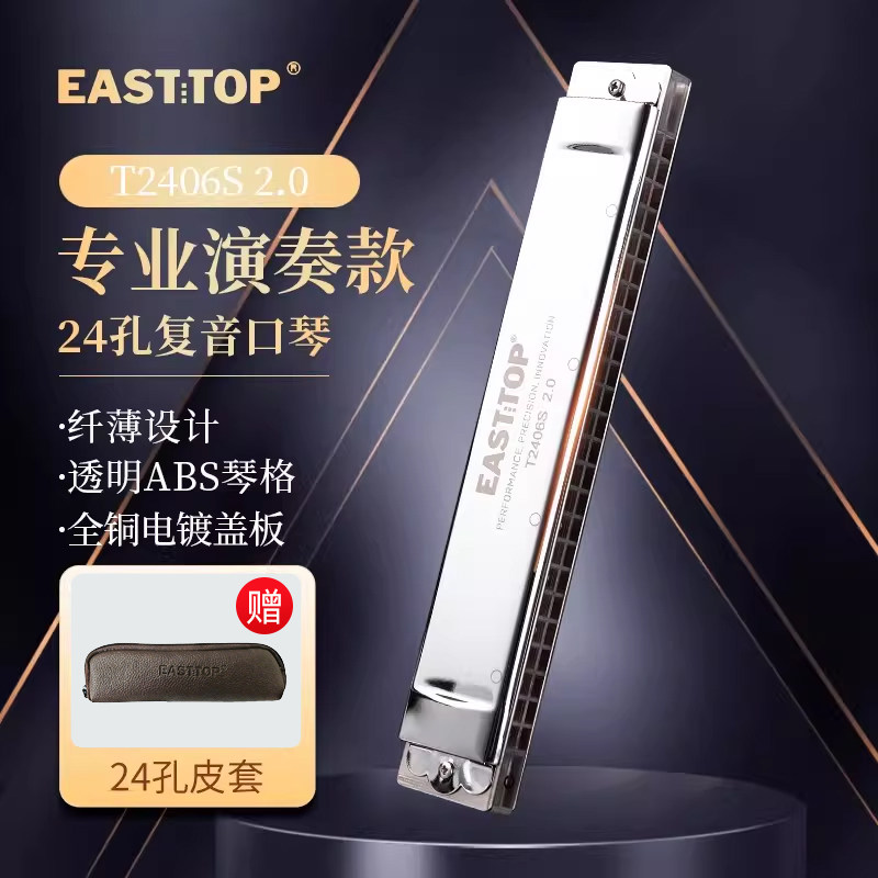 EASTTOP东方鼎纤薄款T2406S 2.0版24孔复音专业演奏口琴学生成人