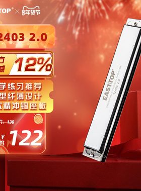EASTTOP东方鼎T2403复音24孔C调学生成人练习初学者口琴演奏2.0版