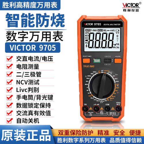 胜利VC9705高精度数字万用表防烧