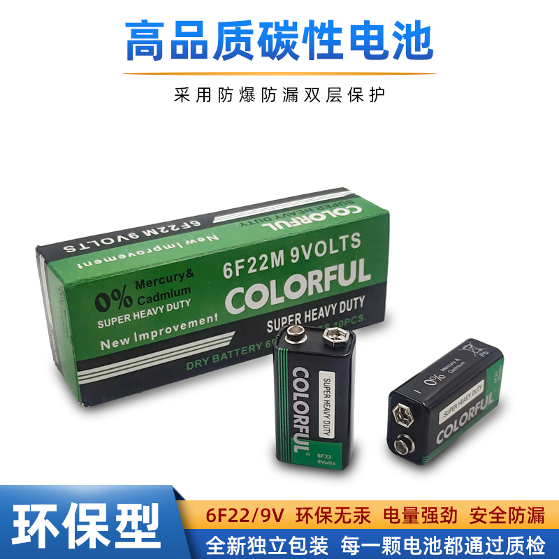 COLORFUL环保无汞万用表电池6F22碳性麦克风干电池9V额