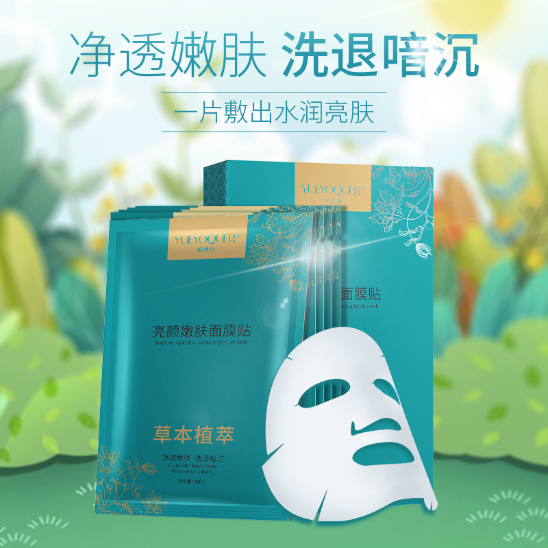 YUEYOQUER/悦优泉亮颜嫩肤补水保湿面膜贴滋润通透5片/盒