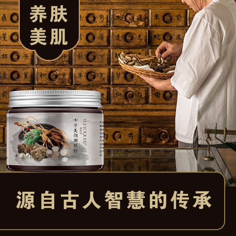 悦优泉中草植物药七子面膜粉美容院珍珠软膜粉泥膜清洁毛孔涂抹式