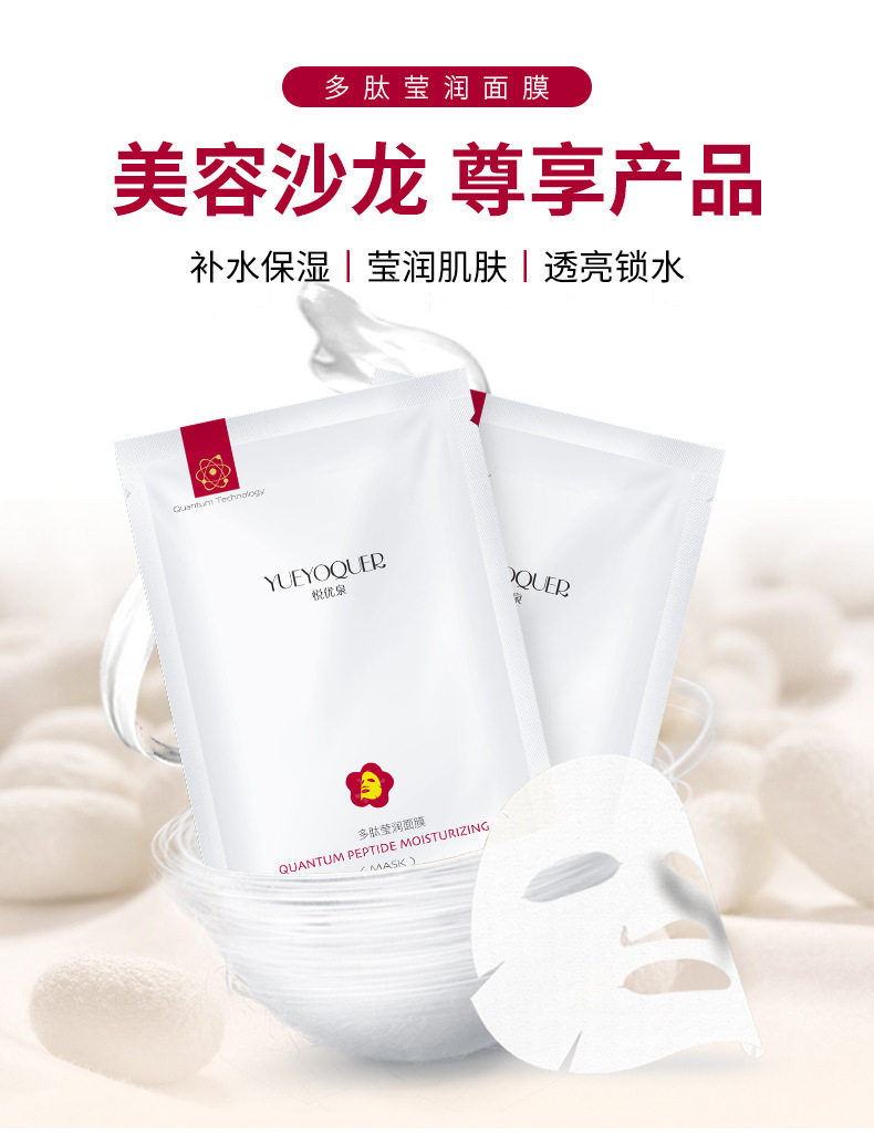 YUEYOQUER/悦优泉多肽莹润面膜补水保湿免洗28ml×5片/盒