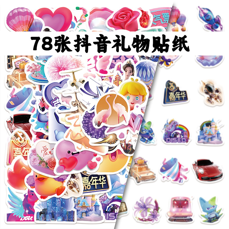 拾乐78张抖音礼物贴纸防水DIY