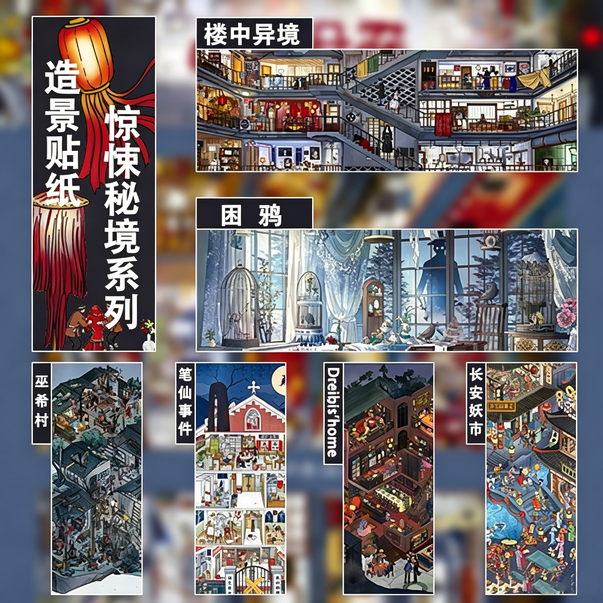 拾乐惊悚秘境3D微缩场景立体贴纸
