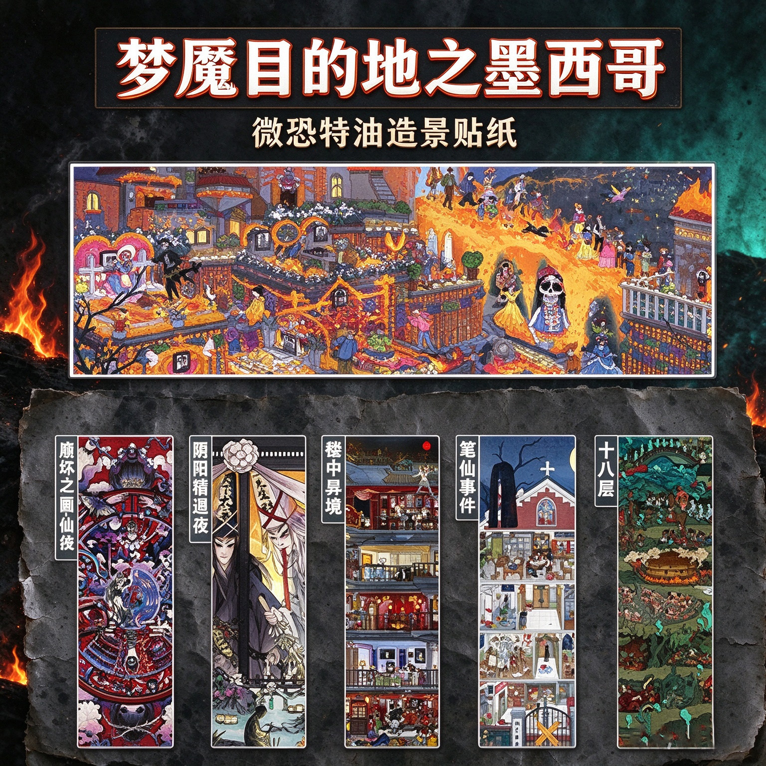 拾乐微恐3D场景解压贴纸全系列