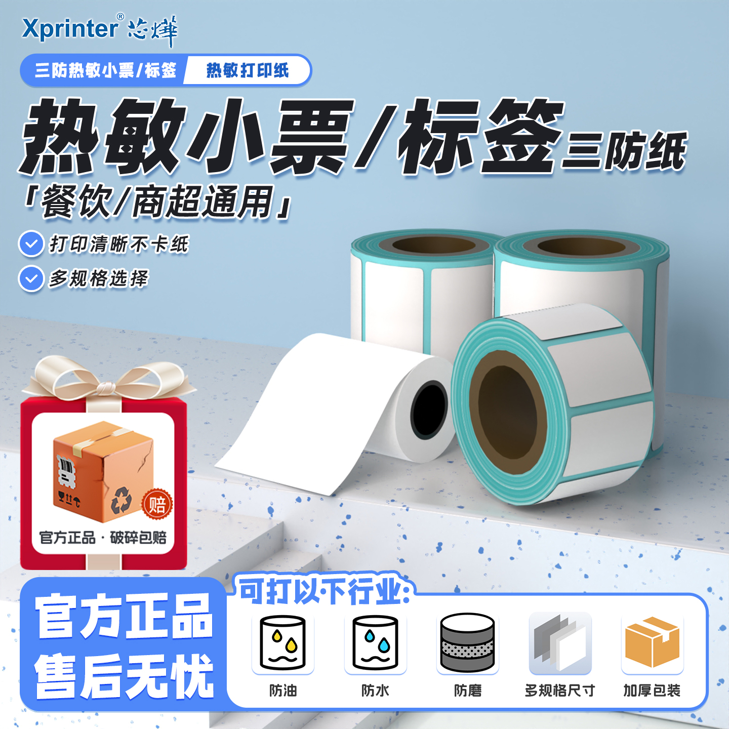 芯烨热敏打印纸80x50小票纸57x50收银纸美团外卖超市酒店餐厅前台后厨房打印机通用三防条码标签不干胶标签纸
