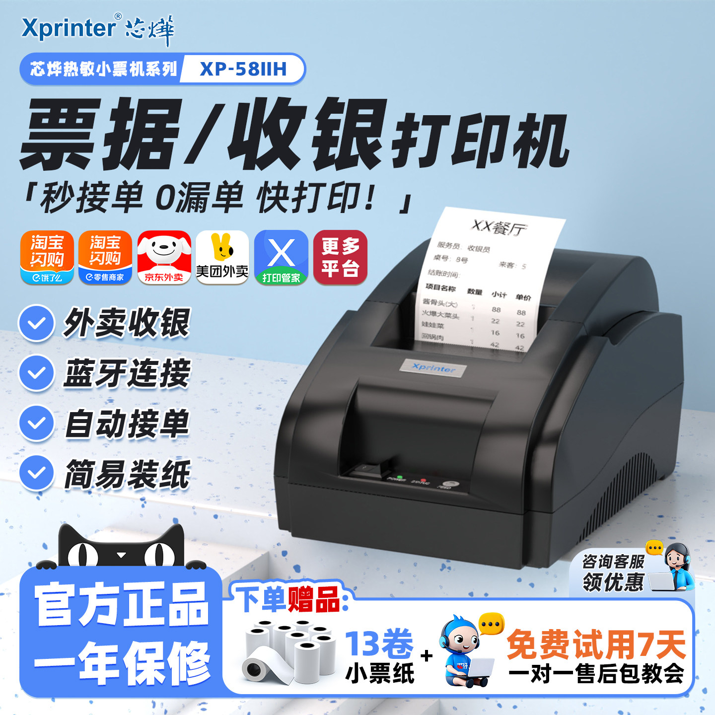 芯烨58IIH热敏打印机淘宝闪购美团外卖打印机自动接单蓝牙餐饮打单机58mm票据收银小票机后厨订单wifi蓝牙云