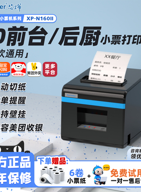 芯烨N160II热敏打印机80mm后厨网口饭店餐饮菜单前台收银后厨小票机自动接单WIFI蓝牙淘宝闪购美团外卖打印机