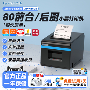 芯烨N160II热敏打印机80mm后厨网口饭店餐饮菜单前台收银后厨小票机自动接单WIFI蓝牙淘宝闪购美团外卖打印机