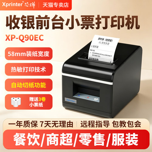 芯烨58mm前台后厨收银小票打印机