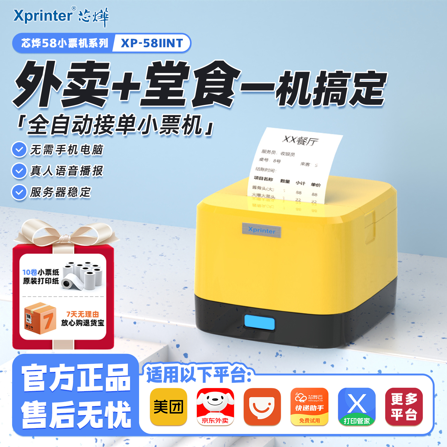 芯烨全自动接单神器语音小票机