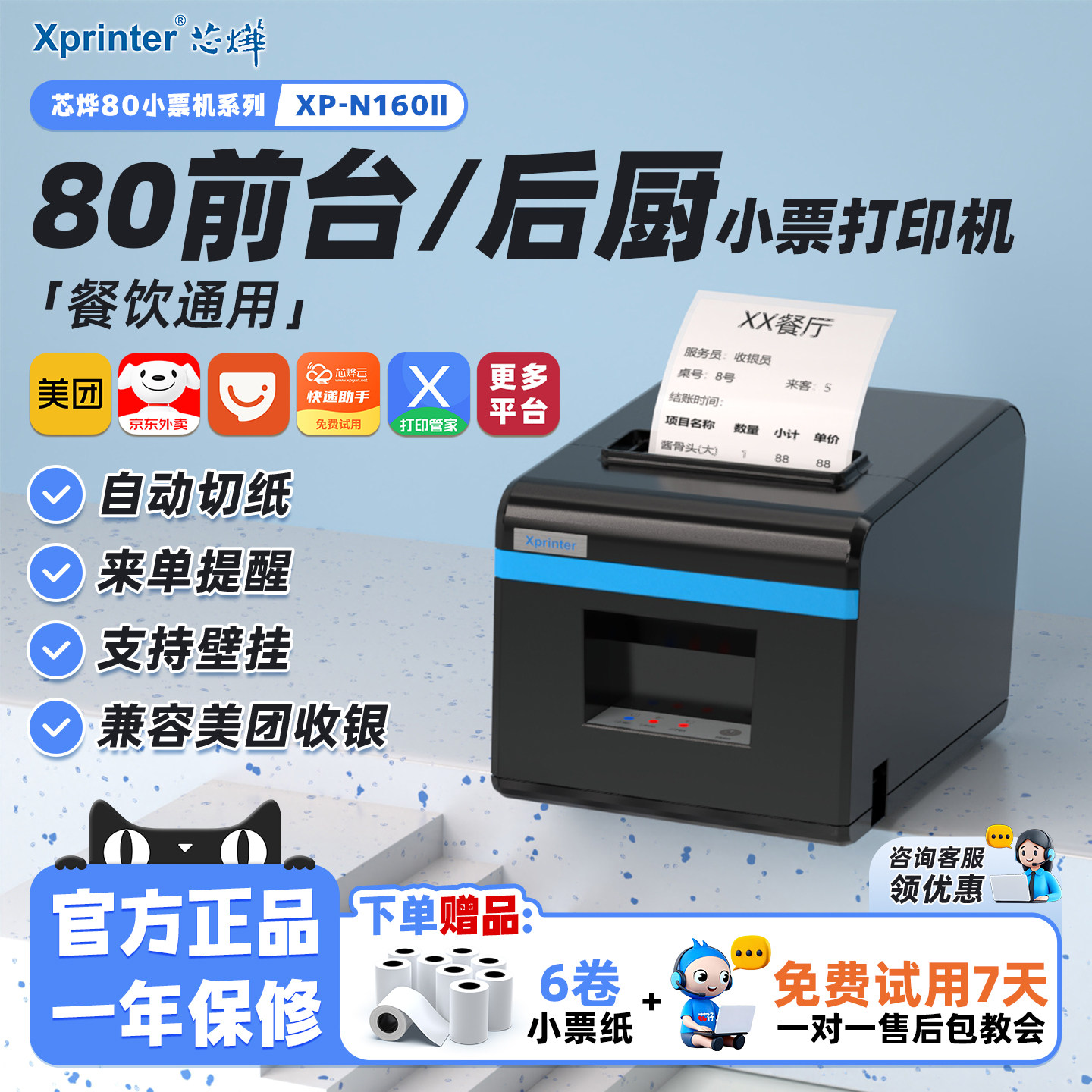 芯烨80mm前台后厨打印机小票机