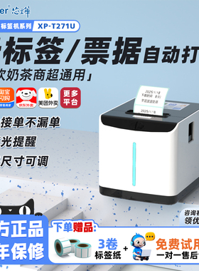 芯烨T271U热敏票据标签多功能打印机不干胶条码贴纸餐饮奶茶超市食品价格标贴效期标签云打印机小票自动打印