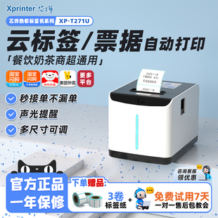 芯烨T271U热敏票据标签多功能打印机不干胶条码贴纸餐饮奶茶超市食品价格标贴效期标签云打印机小票自动打印
