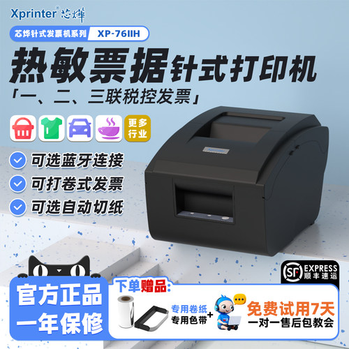 芯烨收银医保餐饮服装票据打印机