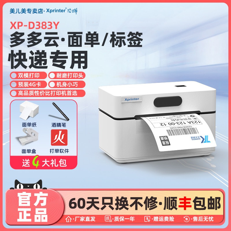 芯烨383Y菜鸟云打印机4G远程快递PDD云打单机千牛电脑手机无线快,办公设备/耗材/相关服务,快递打单机,淘宝优惠券,粉丝福利购,淘宝优惠卷